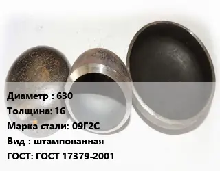 Заглушка стальная резьбовая 630 s=16 Сталь: 09Г2С штампованная ГОСТ: ГОСТ 17379-2001